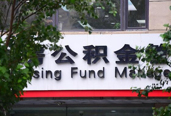 2020年公积金改革-庆阳公积金代办平台